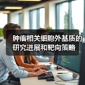 肿瘤相关细胞外基质的研究进展和靶向策略（图4）