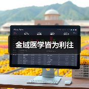 金域医学皆为利往(图3) 金域医学皆为利往(图3)