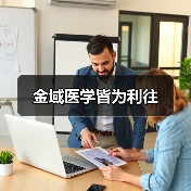 金域医学皆为利往(图1) 金域医学皆为利往(图1)