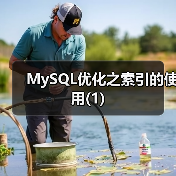 MySQL优化之索引的使用(1)(图3) MySQL优化之索引的使用(1)(图3)