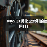MySQL优化之索引的使用(1)(图1) MySQL优化之索引的使用(1)(图1)