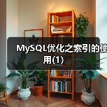 MySQL优化之索引的使用(1)(图2) MySQL优化之索引的使用(1)(图2)