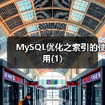 MySQL优化之索引的使用(1)(图4) MySQL优化之索引的使用(1)(图4)