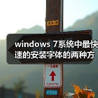 windows 7系统中最快速的安装字体的两种方法(图4) windows 7系统中最快速的安装字体的两种方法(图4)