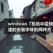 windows 7系统中最快速的安装字体的两种方法(图3) windows 7系统中最快速的安装字体的两种方法(图3)