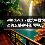 windows 7系统中最快速的安装字体的两种方法(图2) windows 7系统中最快速的安装字体的两种方法(图2)