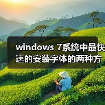 windows 7系统中最快速的安装字体的两种方法(图1) windows 7系统中最快速的安装字体的两种方法(图1)