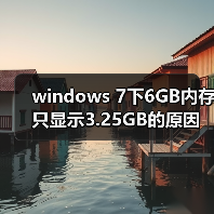 windows 7下6GB内存只显示3.25GB的原因及解决方法(图4) windows 7下6GB内存只显示3.25GB的原因及解决方法(图4)