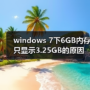 windows 7下6GB内存只显示3.25GB的原因及解决方法(图3) windows 7下6GB内存只显示3.25GB的原因及解决方法(图3)