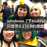 windows 7下6GB内存只显示3.25GB的原因及解决方法(图1) windows 7下6GB内存只显示3.25GB的原因及解决方法(图1)