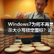 Windows7为何不再显示大小写锁定图标？设置方法全解析（图4）