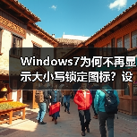 Windows7为何不再显示大小写锁定图标？设置方法全解析（图1）