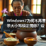 Windows7为何不再显示大小写锁定图标？设置方法全解析（图3）
