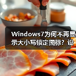 Windows7为何不再显示大小写锁定图标？设置方法全解析（图2）