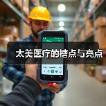 太美医疗的槽点与亮点（图4）
