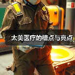 太美医疗的槽点与亮点（图1）