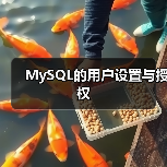 MySQL的用户设置与授权（图4）