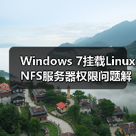 Windows 7挂载Linux NFS服务器权限问题解决指南(图3) Windows 7挂载Linux NFS服务器权限问题解决指南(图3)