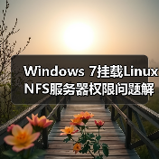 Windows 7挂载Linux NFS服务器权限问题解决指南(图1) Windows 7挂载Linux NFS服务器权限问题解决指南(图1)