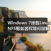 Windows 7挂载Linux NFS服务器权限问题解决指南(图2) Windows 7挂载Linux NFS服务器权限问题解决指南(图2)