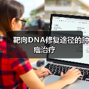 靶向DNA修复途径的肿瘤治疗(图4) 靶向DNA修复途径的肿瘤治疗(图4)