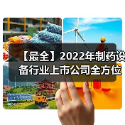 【最全】2022年制药设备行业上市公司全方位对比(附业务布局汇总、业绩对比、业务规划等)（图2）