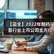 【最全】2022年制药设备行业上市公司全方位对比(附业务布局汇总、业绩对比、业务规划等)（图4）