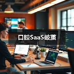 口腔SaaS破茧（图3）