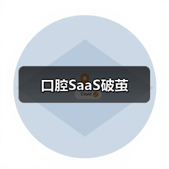 口腔SaaS破茧（图1）