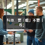 科技,要「暖」不要「卷」(图3) 科技,要「暖」不要「卷」(图3)