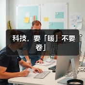 科技,要「暖」不要「卷」(图4) 科技,要「暖」不要「卷」(图4)