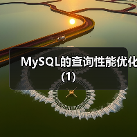 MySQL的查询性能优化(1)（图1）