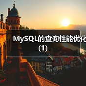 MySQL的查询性能优化(1)（图3）