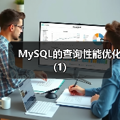 MySQL的查询性能优化(1)（图4）