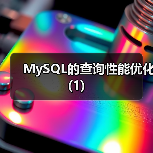 MySQL的查询性能优化(1)（图2）
