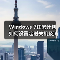 Windows 7任务计划如何设置定时关机及消息提醒?(图1) Windows 7任务计划如何设置定时关机及消息提醒?(图1)