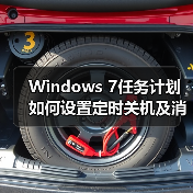 Windows 7任务计划如何设置定时关机及消息提醒?(图2) Windows 7任务计划如何设置定时关机及消息提醒?(图2)