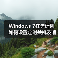 Windows 7任务计划如何设置定时关机及消息提醒?(图3) Windows 7任务计划如何设置定时关机及消息提醒?(图3)
