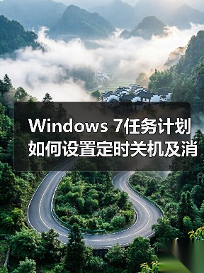 Windows 7任务计划如何设置定时关机及消息提醒?(图4) Windows 7任务计划如何设置定时关机及消息提醒?(图4)
