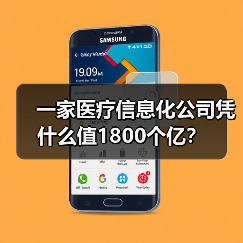 一家医疗信息化公司凭什么值1800个亿?(图2) 一家医疗信息化公司凭什么值1800个亿?(图2)