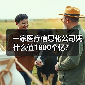 一家医疗信息化公司凭什么值1800个亿?(图1) 一家医疗信息化公司凭什么值1800个亿?(图1)