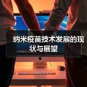 纳米疫苗技术发展的现状与展望(图3) 纳米疫苗技术发展的现状与展望(图3)