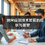 纳米疫苗技术发展的现状与展望(图2) 纳米疫苗技术发展的现状与展望(图2)