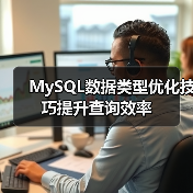 MySQL数据类型优化技巧提升查询效率(图3) MySQL数据类型优化技巧提升查询效率(图3)