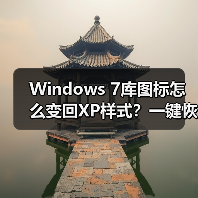 Windows 7库图标怎么变回XP样式?一键恢复旧界面设置(图1) Windows 7库图标怎么变回XP样式?一键恢复旧界面设置(图1)
