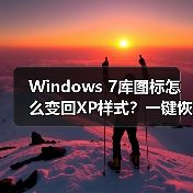 Windows 7库图标怎么变回XP样式?一键恢复旧界面设置(图3) Windows 7库图标怎么变回XP样式?一键恢复旧界面设置(图3)