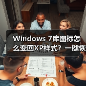 Windows 7库图标怎么变回XP样式?一键恢复旧界面设置(图2) Windows 7库图标怎么变回XP样式?一键恢复旧界面设置(图2)