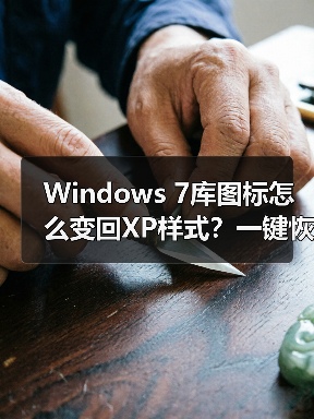 Windows 7库图标怎么变回XP样式?一键恢复旧界面设置(图4) Windows 7库图标怎么变回XP样式?一键恢复旧界面设置(图4)