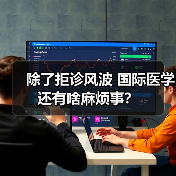 除了拒诊风波 国际医学还有啥麻烦事？（图2）