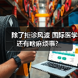 除了拒诊风波 国际医学还有啥麻烦事？（图4）